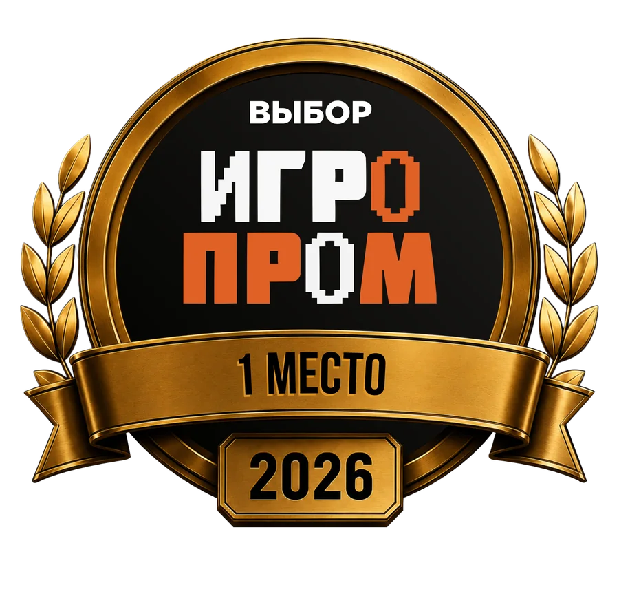 Награда ИГРОПРОМ 2026 — первое место
