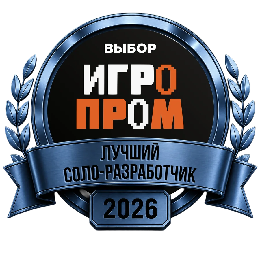 Награда ИГРОПРОМ 2026 — лучший соло-разработчик
